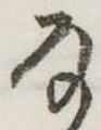 Đã định vị 𛂂