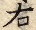 位置 確認된 右