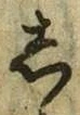 글자 し