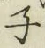 글자 子