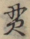 貫 위치 확인됨