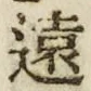 “遠”字