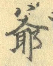 Đã định vị 爺