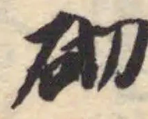 Đã định vị 砌