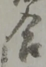 글자 合