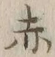 글자 赤