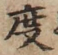 글자 度