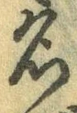 位置定マレル名