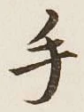 글자 手
