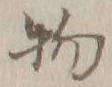 文字 物