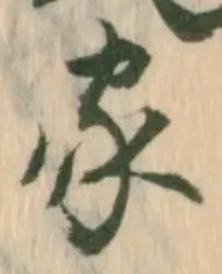字家