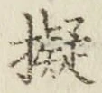 字擬