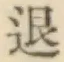 文字退
