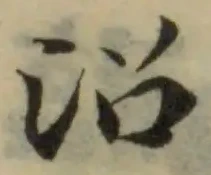 沼の位置