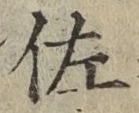 Chữ 佐