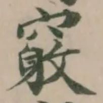 Đã định vị 𥨂