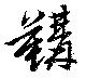 Đã định vị 鞲
