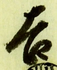 文字吉