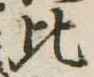 比 위치 확인됨