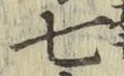 글자 七