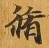 脩 위치 확인됨