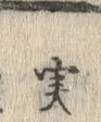 글자 実