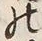 글자 曜