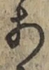 글자 あ