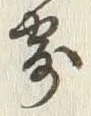 文字寄
