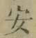 글자 安