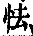 글자 怯