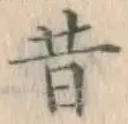 文字昔