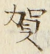 글자 賀
