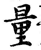 Đã định vị 量