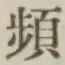 Chữ 頻
