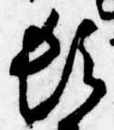 位置定マレル頓