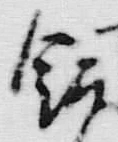 文字犬