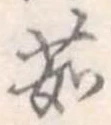 茹 위치 확인됨