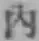 文字内