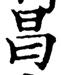 글자 昌