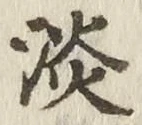 글자 淡