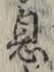 文字息