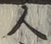 「人」字
