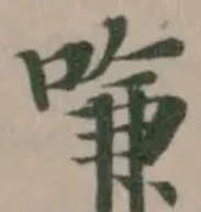 嗛の位置