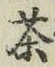 글자 茶