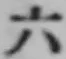 字六