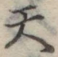 天の位置