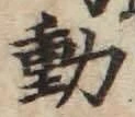 글자 動