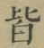 글자 皆