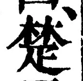 𡨸楚